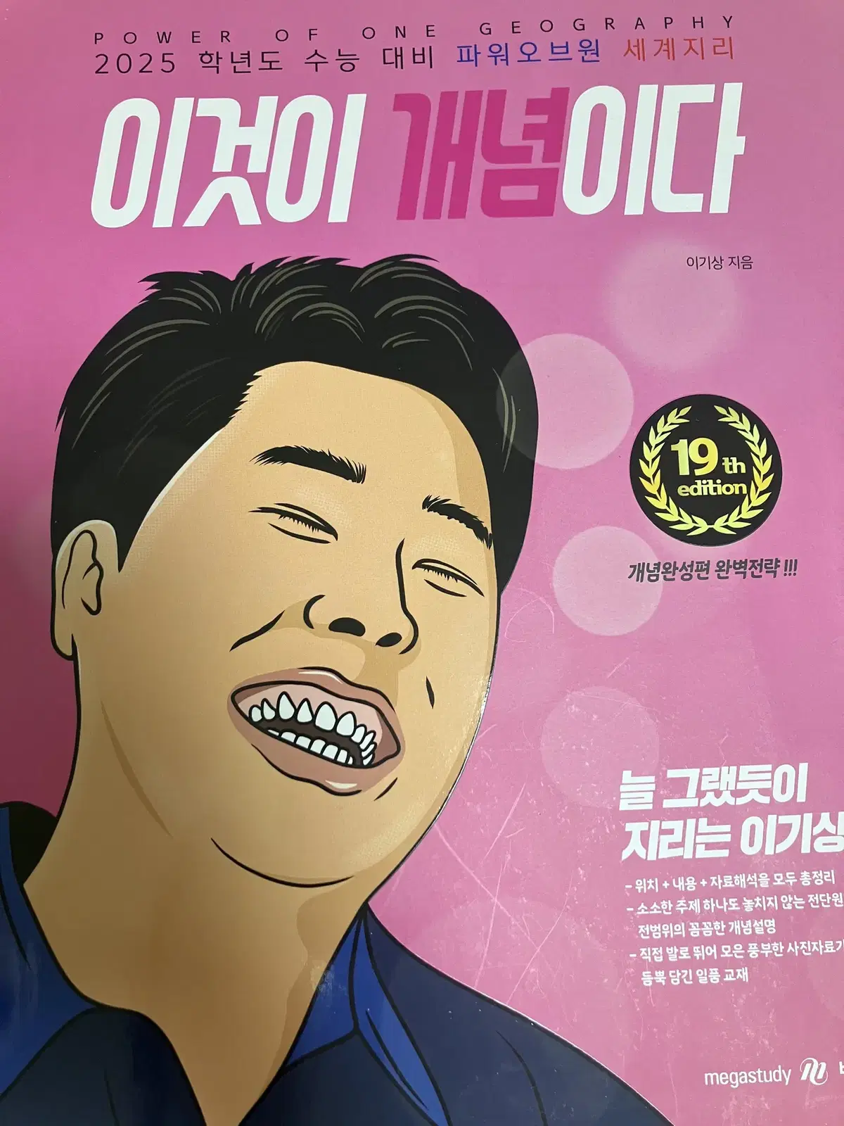 이기상 이것이 개념이다 세계지리